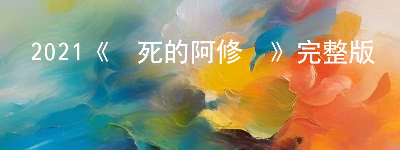 畢立志的個人主頁,2021《該死的阿修羅》完整版電影/在線觀看/百度云-美劇天堂